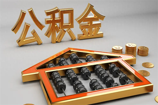 漳浦法院为什么不轻易划扣公积金（法院能不能划扣公积金）
