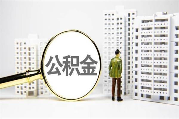 漳浦封存6个月没有离职证明（公积金封存6年,没离职证明）