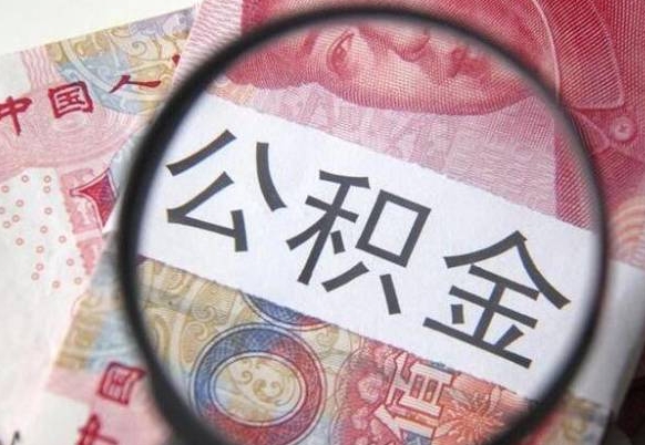 漳浦如何把公积金的钱转到微信（怎么往公积金账户转钱）
