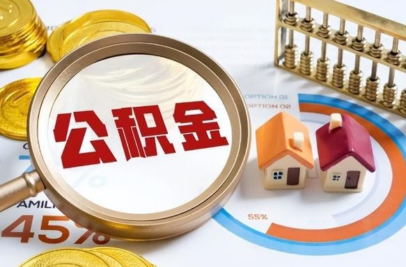 漳浦个人公积金提取（2021住房公积金个人怎么提取）