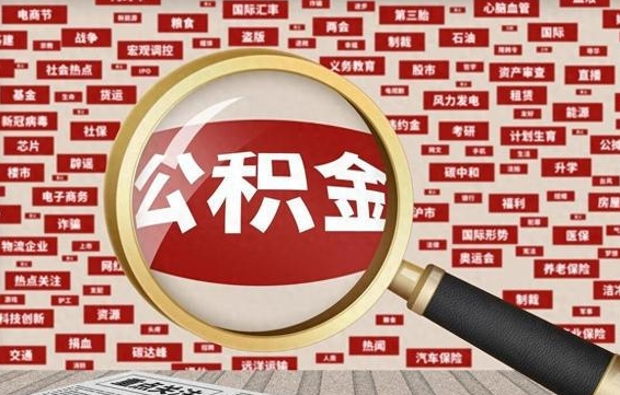 漳浦住房公积金账户余额如何提取（公积金余额提取流程）