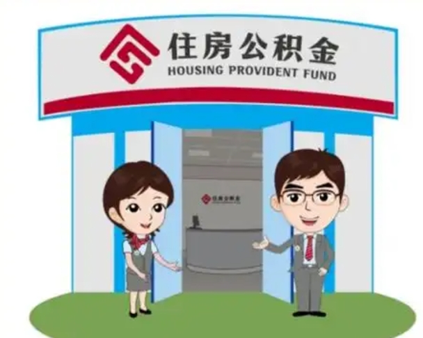 漳浦保定怎么取公积金（保定住房公积金怎么取）